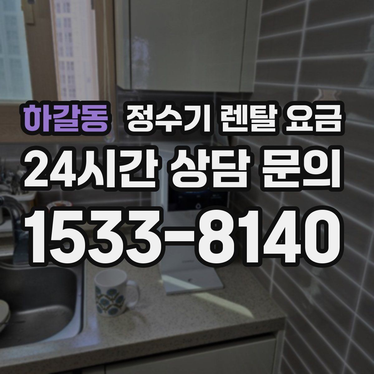 하갈동 정수기 렌탈 요금 월 납입금이 낮아도 총비용이 높은 경우