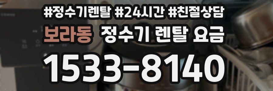 보라동 정수기 렌탈 요금