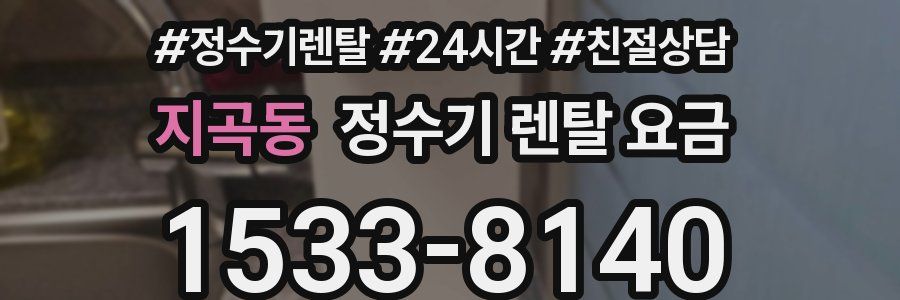 지곡동 정수기 렌탈 요금