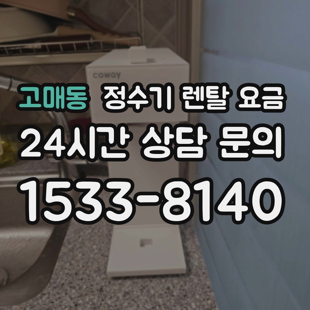 고매동 정수기 렌탈 요금