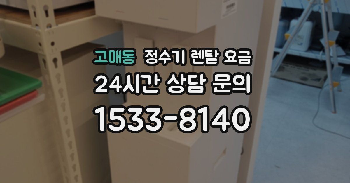 고매동 정수기 렌탈 요금