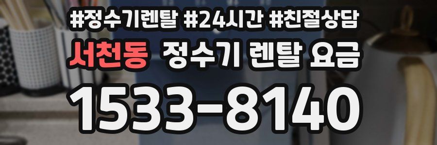 서천동 정수기 렌탈 요금