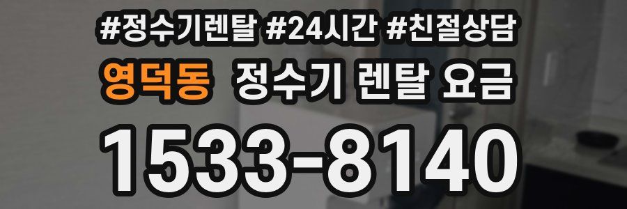 영덕동 정수기 렌탈 요금