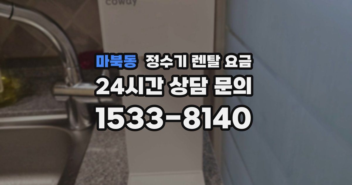 마북동 정수기 렌탈 요금