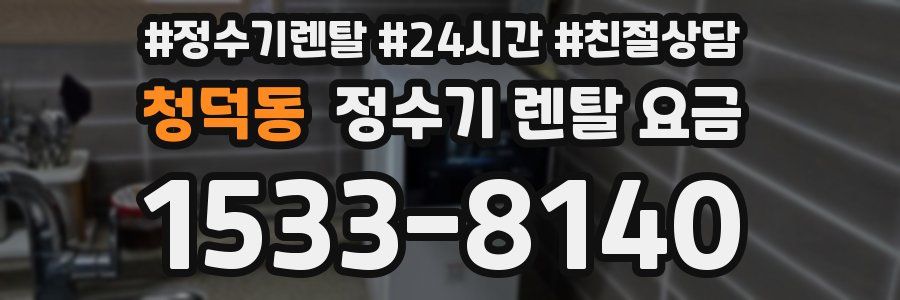 청덕동 정수기 렌탈 요금