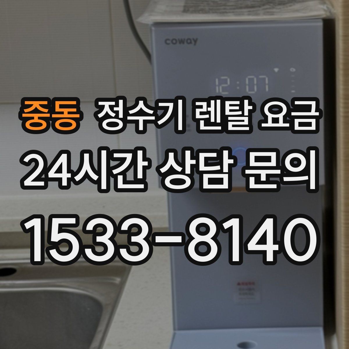 중동 정수기 렌탈 요금 온라인 신청이 더 유리한 경우