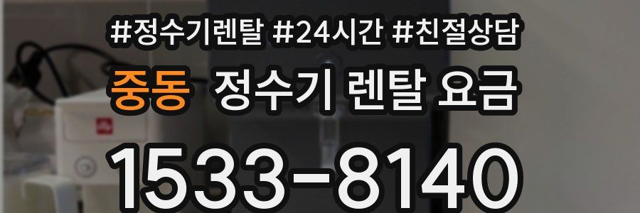 중동 정수기 렌탈 요금