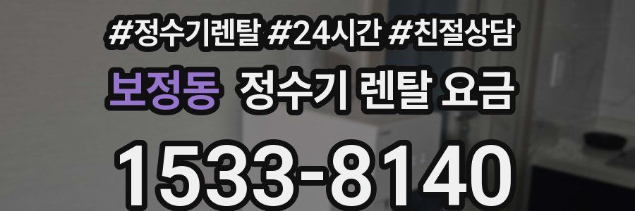 보정동 정수기 렌탈 요금