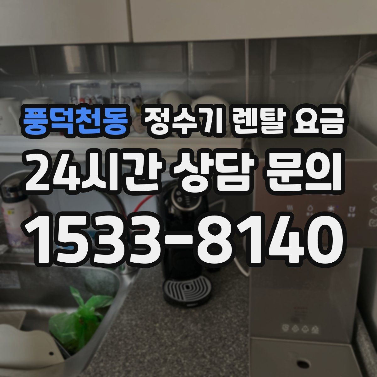 풍덕천동 정수기 렌탈 요금 출수구 관리가 중요한 이유