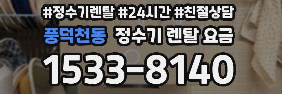 풍덕천동 정수기 렌탈 요금