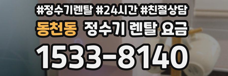 동천동 정수기 렌탈 요금