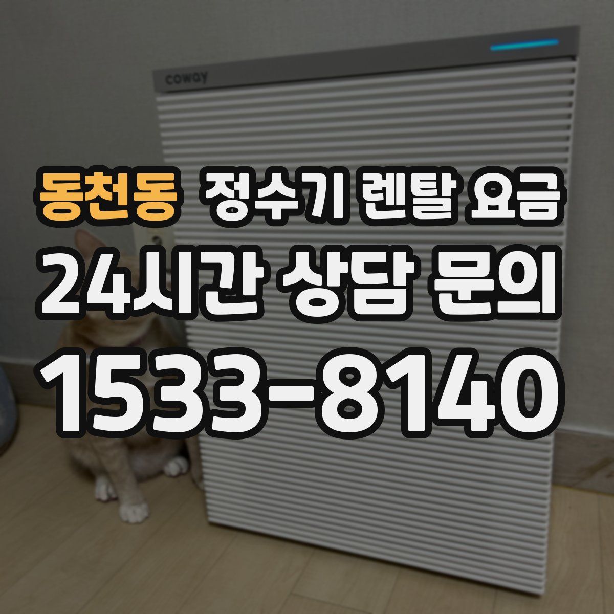 동천동 정수기 렌탈 요금