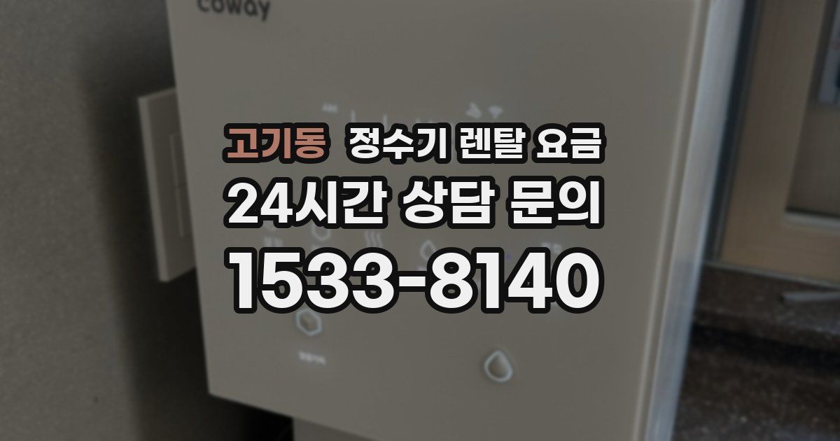 고기동 정수기 렌탈 요금