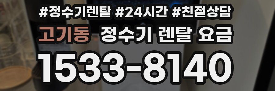고기동 정수기 렌탈 요금