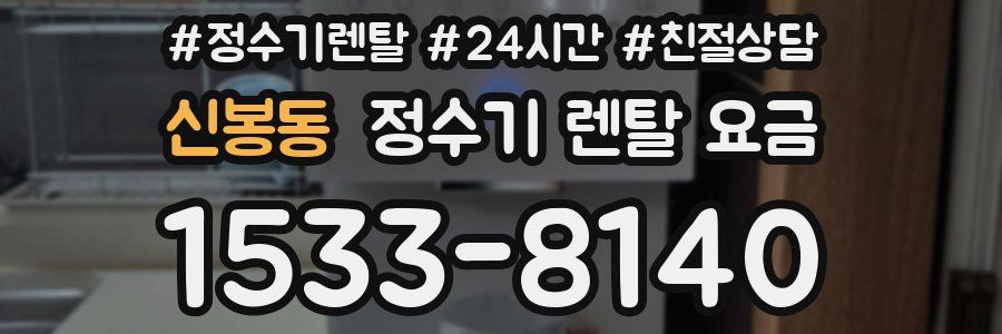 신봉동 정수기 렌탈 요금