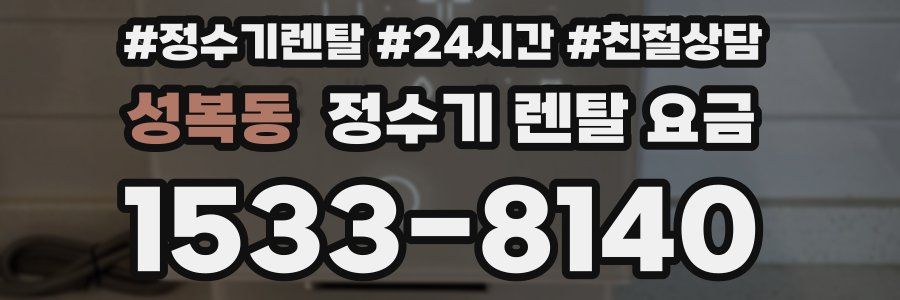 성복동 정수기 렌탈 요금