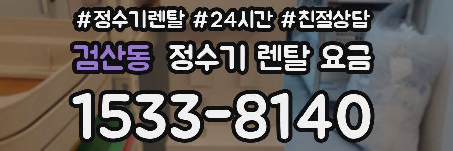검산동 정수기 렌탈 요금