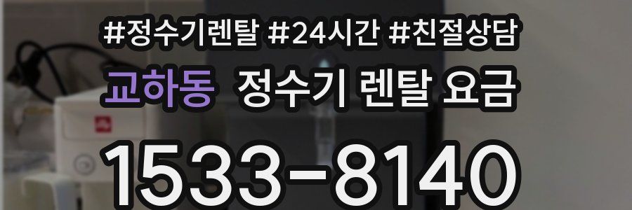 교하동 정수기 렌탈 요금