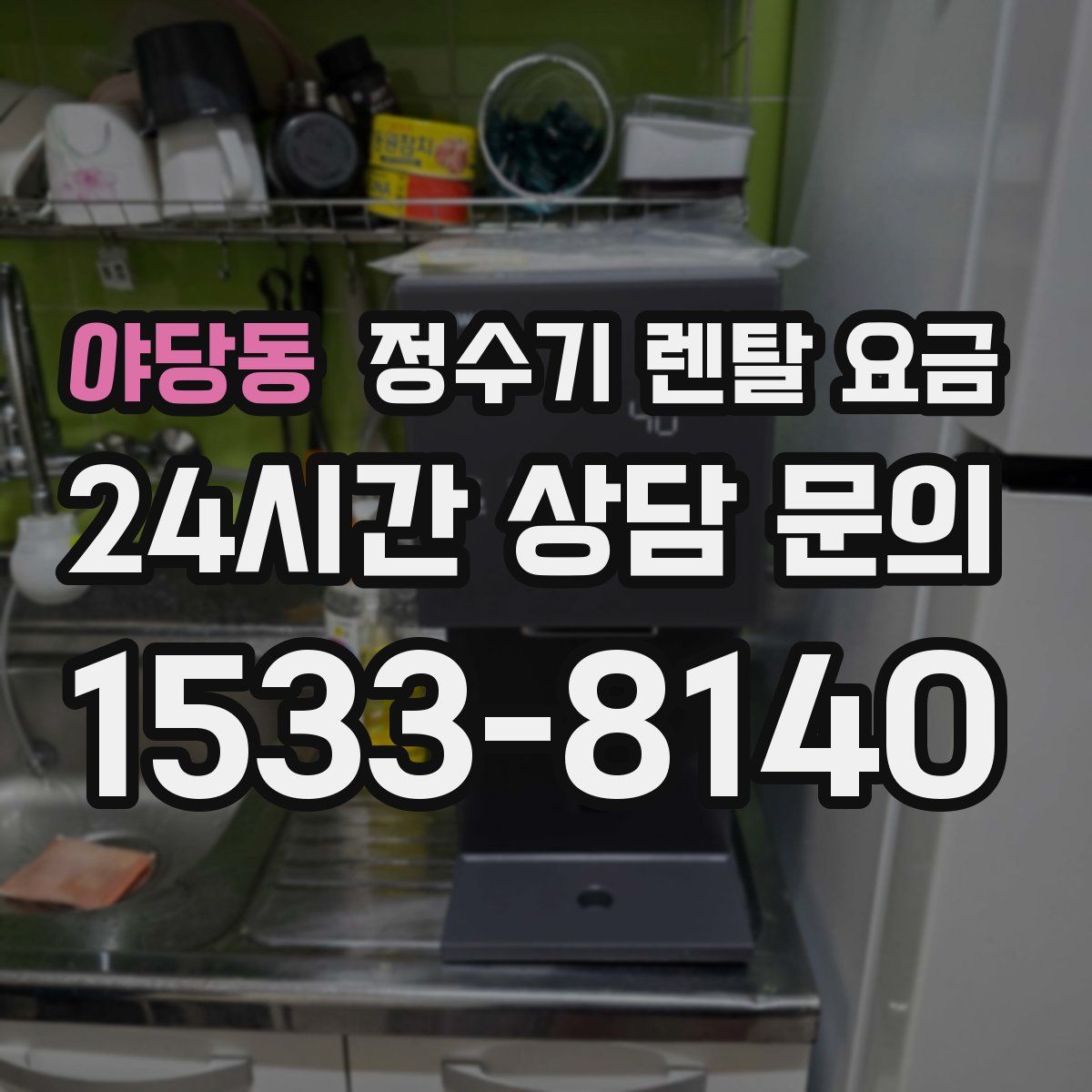 야당동 정수기 렌탈 요금