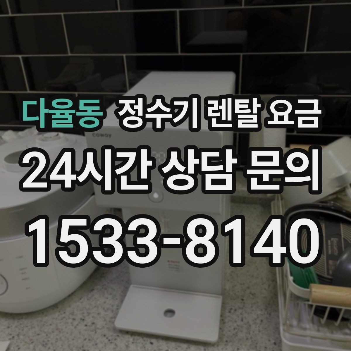 다율동 정수기 렌탈 요금 월말 설치와 월초 설치 차이 정리