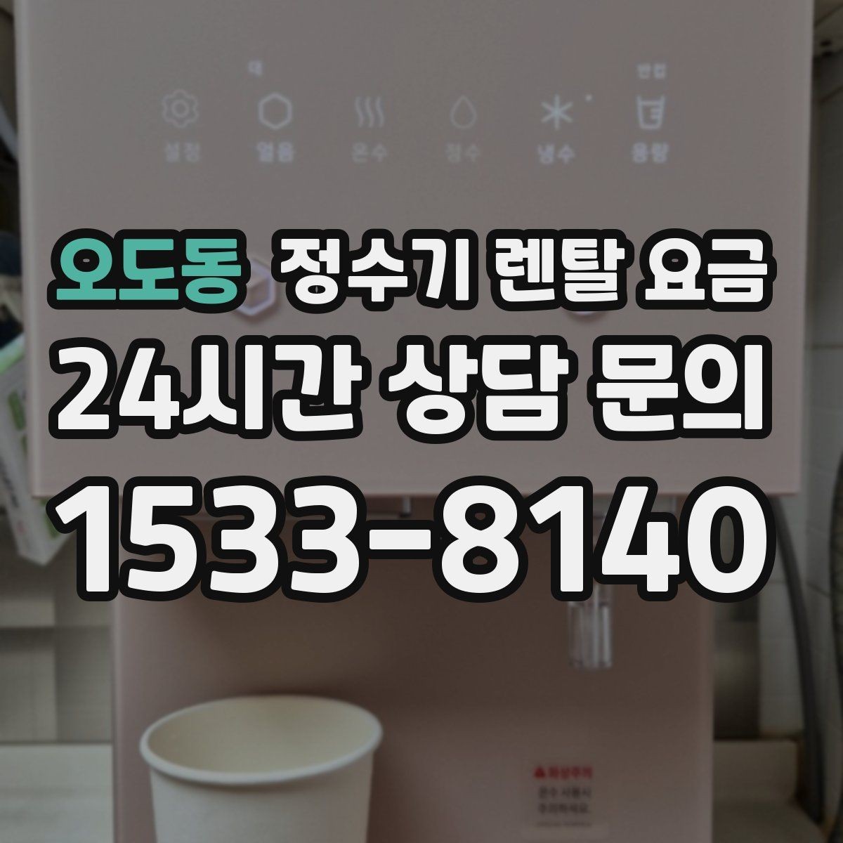 오도동 정수기 렌탈 요금 위생 기능이 중요한 이유