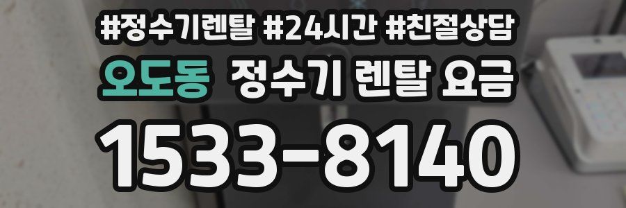 오도동 정수기 렌탈 요금