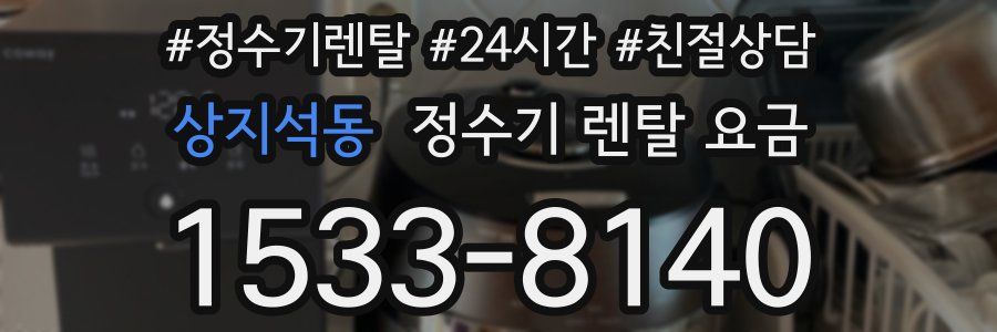 상지석동 정수기 렌탈 요금