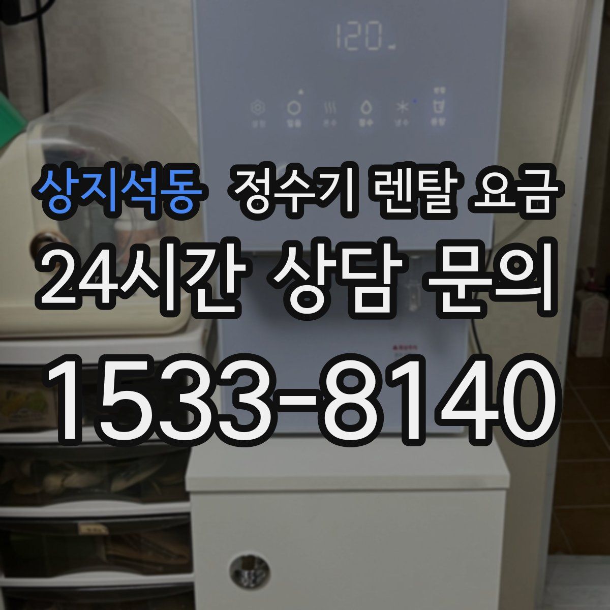 상지석동 정수기 렌탈 요금