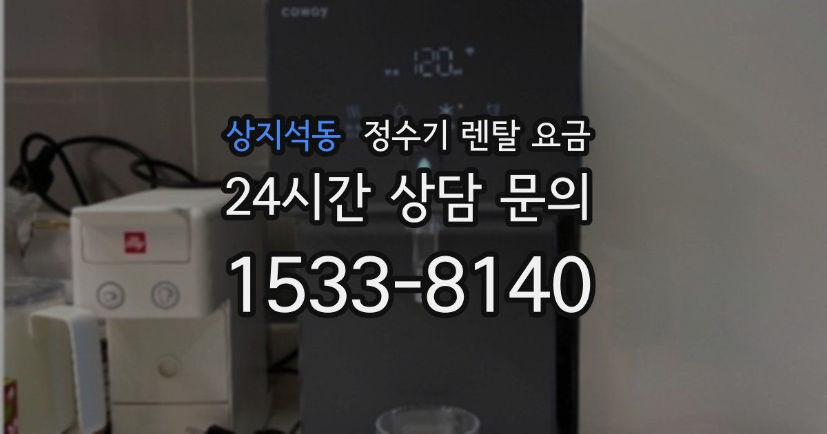 상지석동 정수기 렌탈 요금