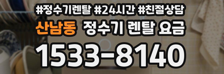 산남동 정수기 렌탈 요금