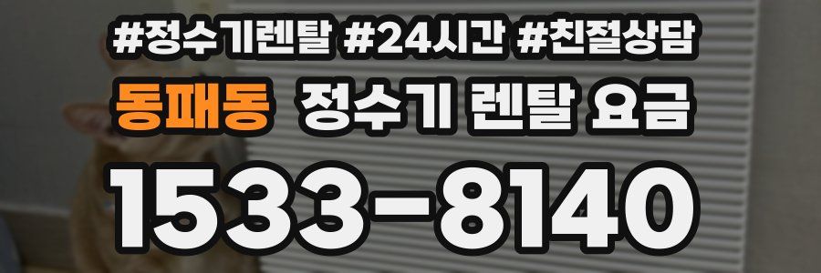 동패동 정수기 렌탈 요금