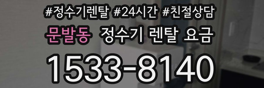 문발동 정수기 렌탈 요금