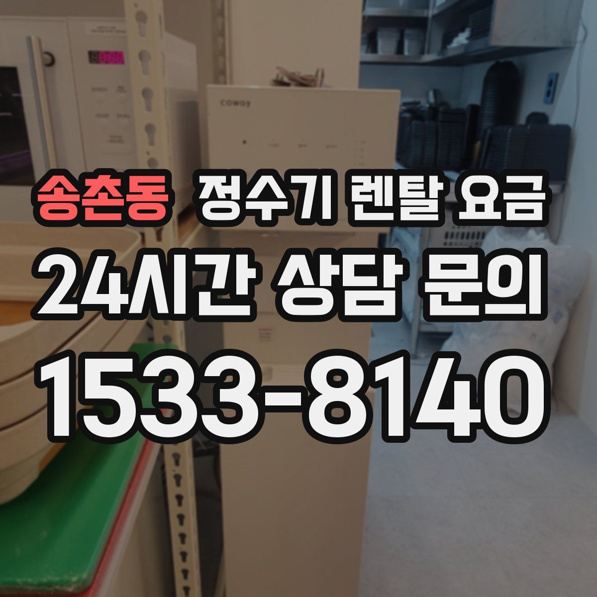 송촌동 정수기 렌탈 요금