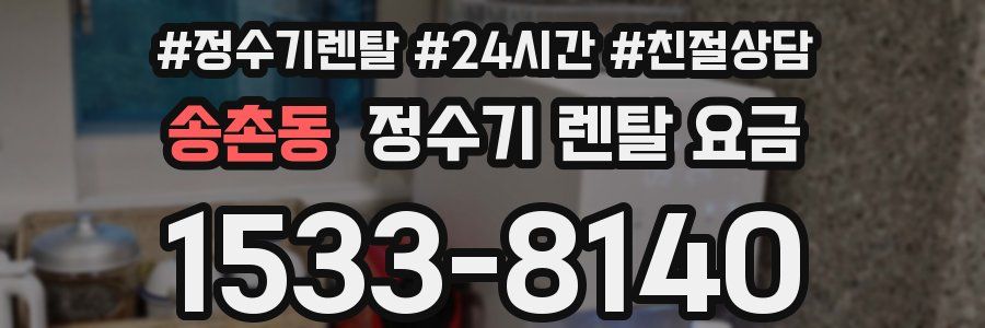 송촌동 정수기 렌탈 요금