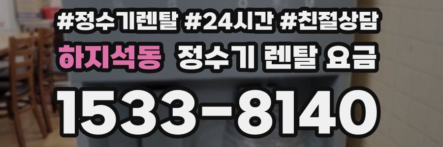 하지석동 정수기 렌탈 요금