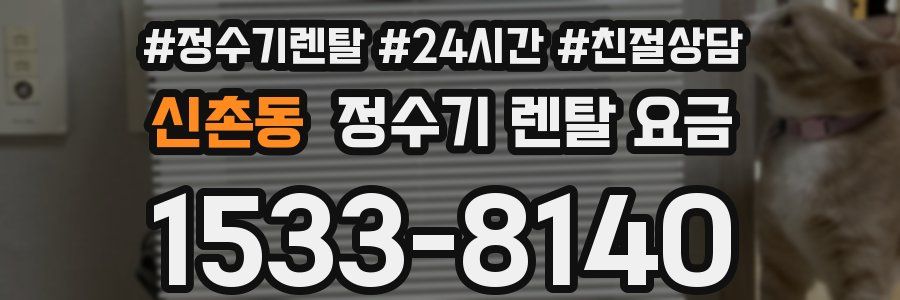 신촌동 정수기 렌탈 요금