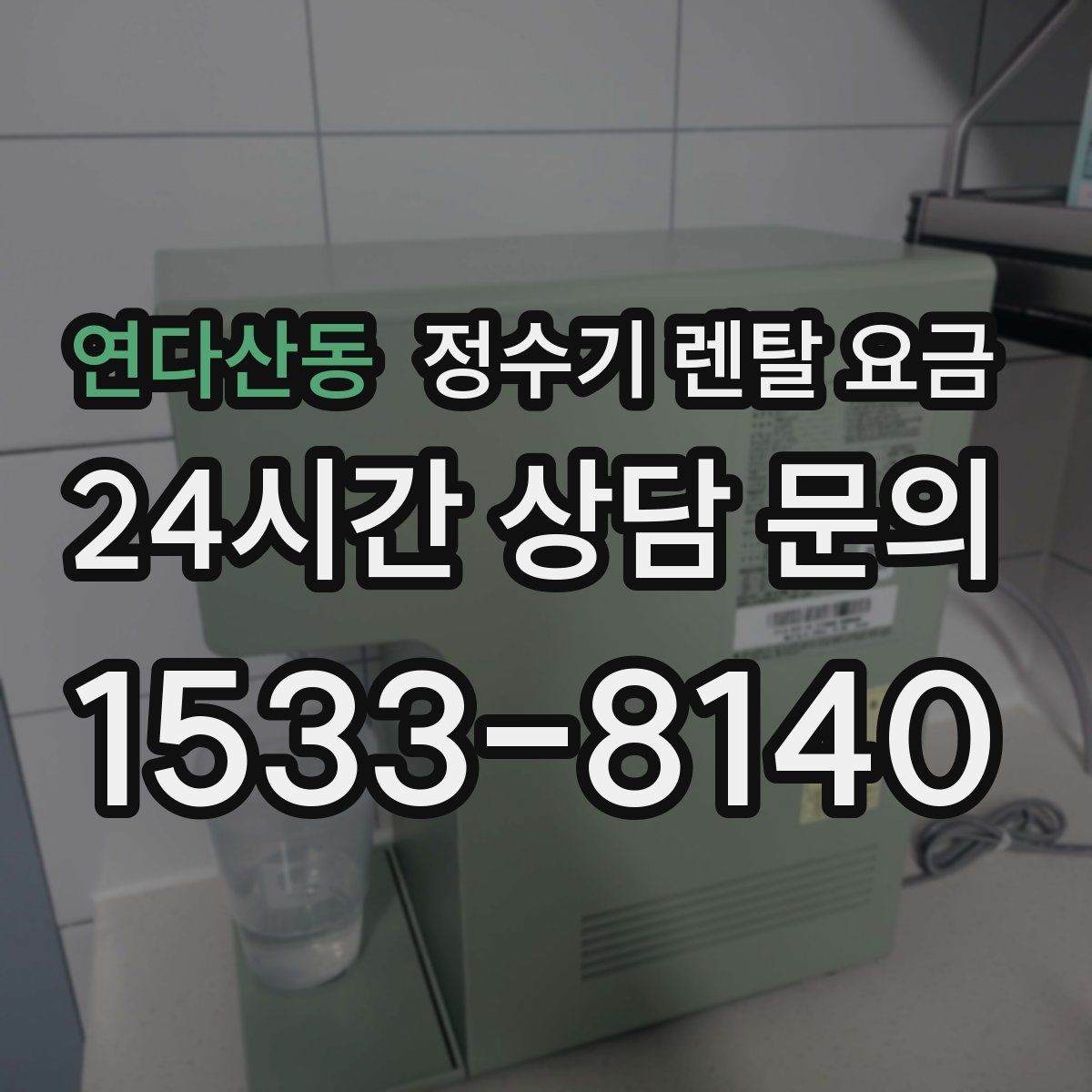 연다산동 정수기 렌탈 요금 차·커피 자주 마시는 집에 맞는 선택
