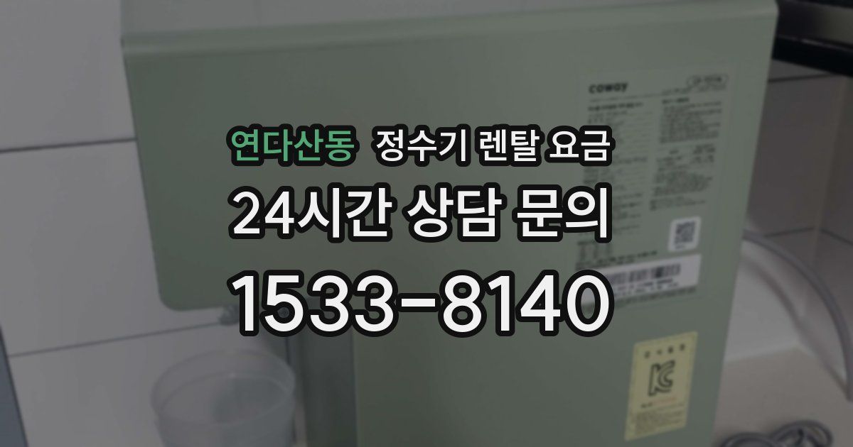 연다산동 정수기 렌탈 요금
