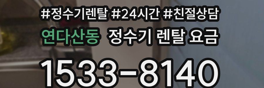 연다산동 정수기 렌탈 요금