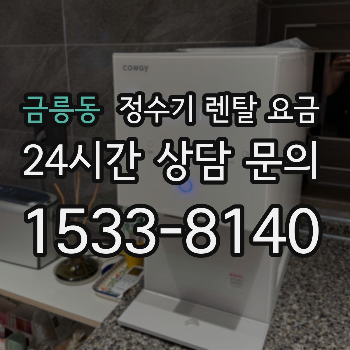 금릉동 정수기 렌탈 요금