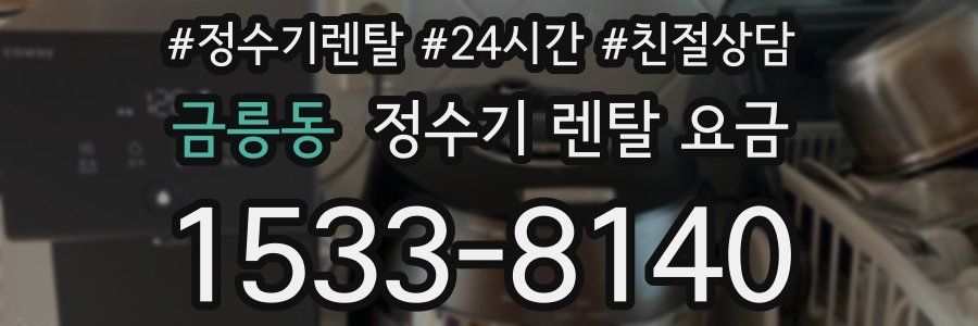 금릉동 정수기 렌탈 요금