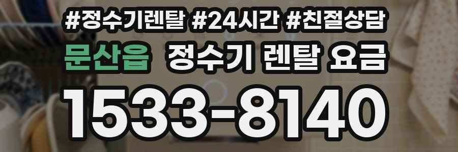 문산읍 정수기 렌탈 요금