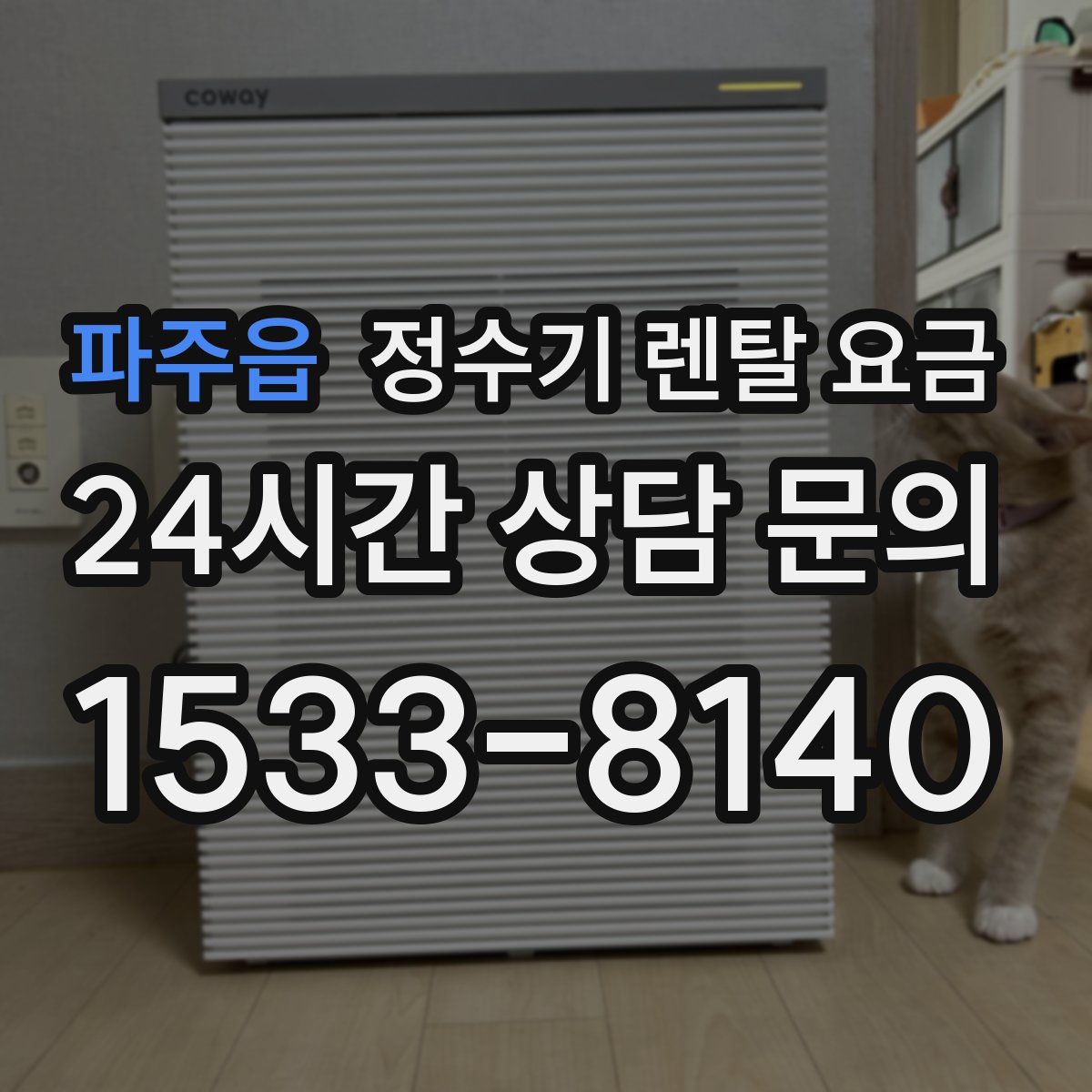 파주읍 정수기 렌탈 요금