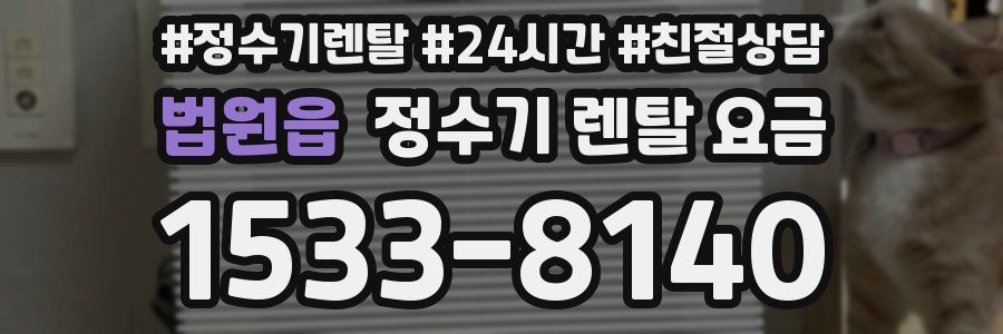 법원읍 정수기 렌탈 요금