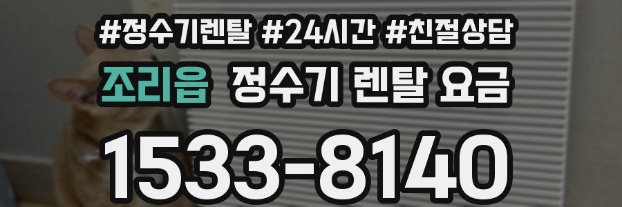 조리읍 정수기 렌탈 요금