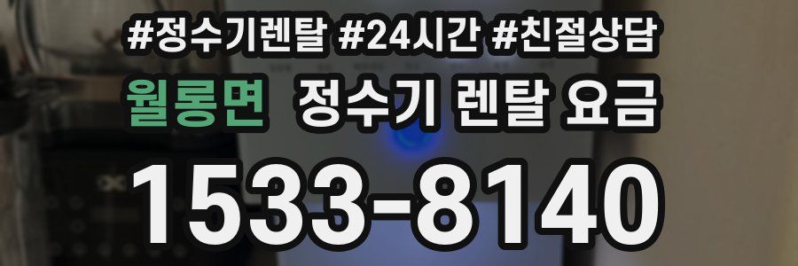 월롱면 정수기 렌탈 요금