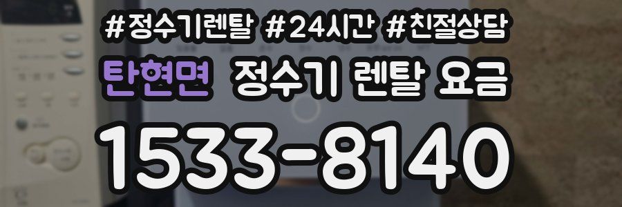 탄현면 정수기 렌탈 요금