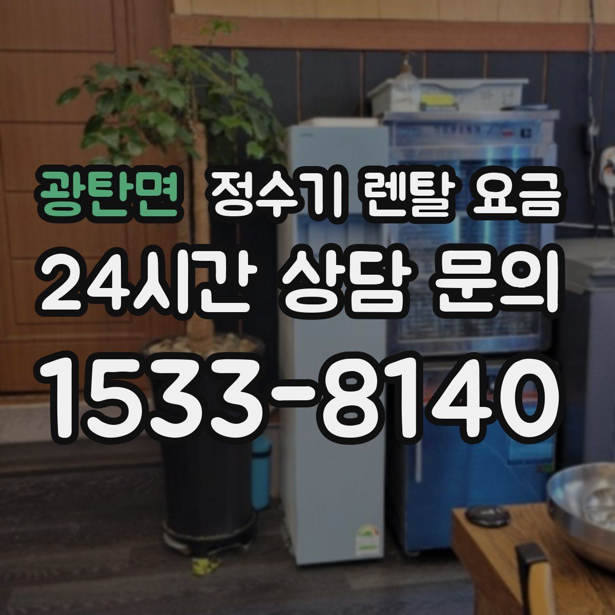 광탄면 정수기 렌탈 요금