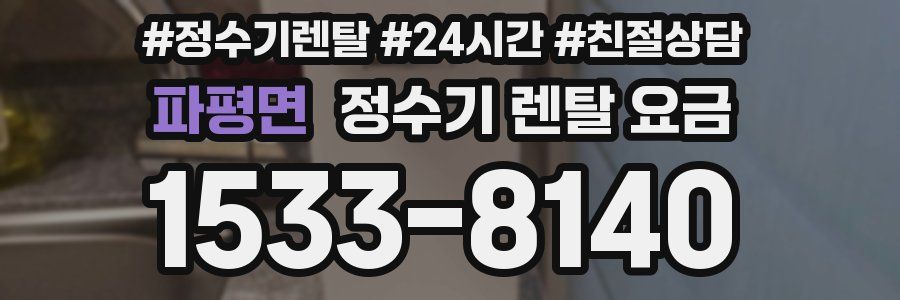 파평면 정수기 렌탈 요금