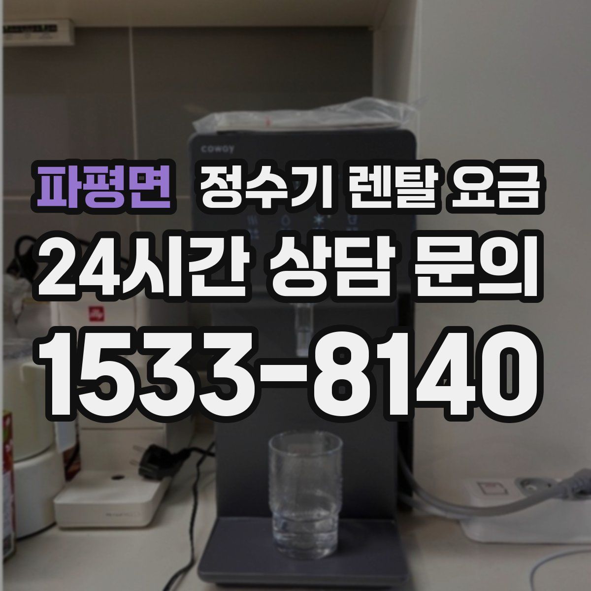 파평면 정수기 렌탈 요금